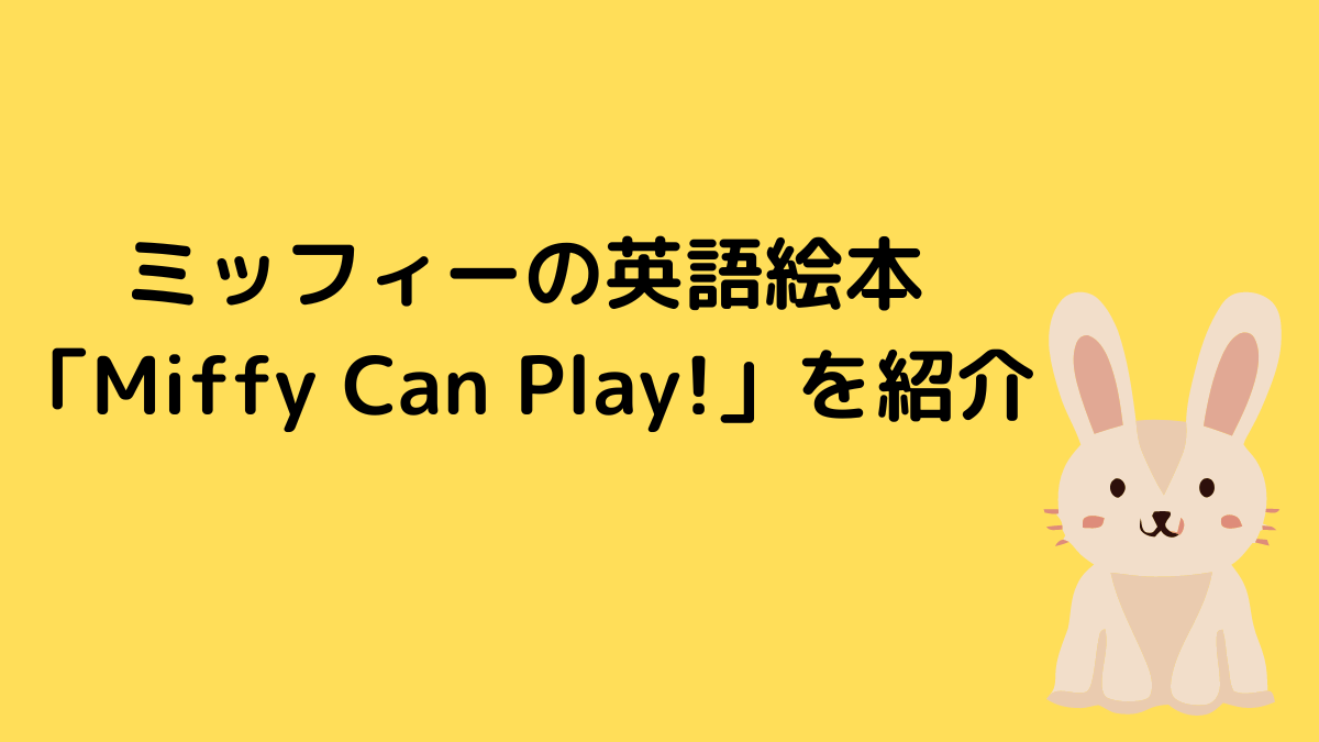 ミッフィーの英語絵本「Miffy Can Play!」を紹介