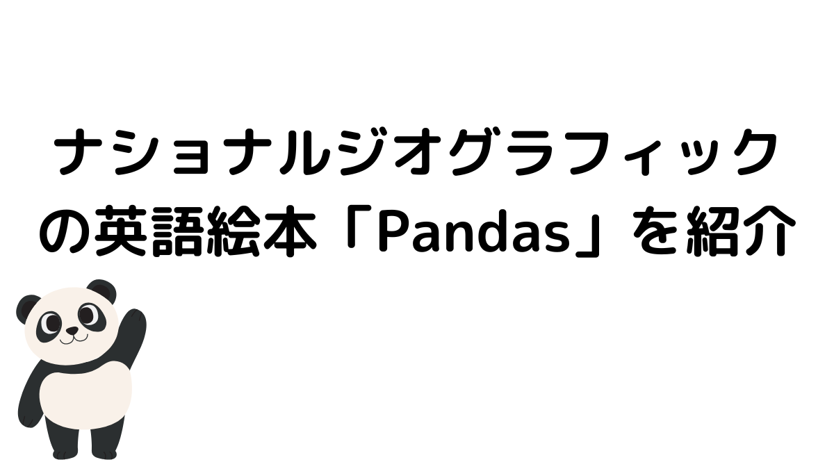 ナショナルジオグラフィックの英語絵本「Pandas」を紹介