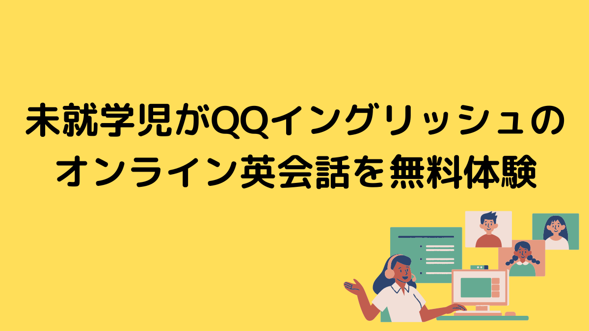 未就学児がQQイングリッシュのオンライン英会話を無料体験