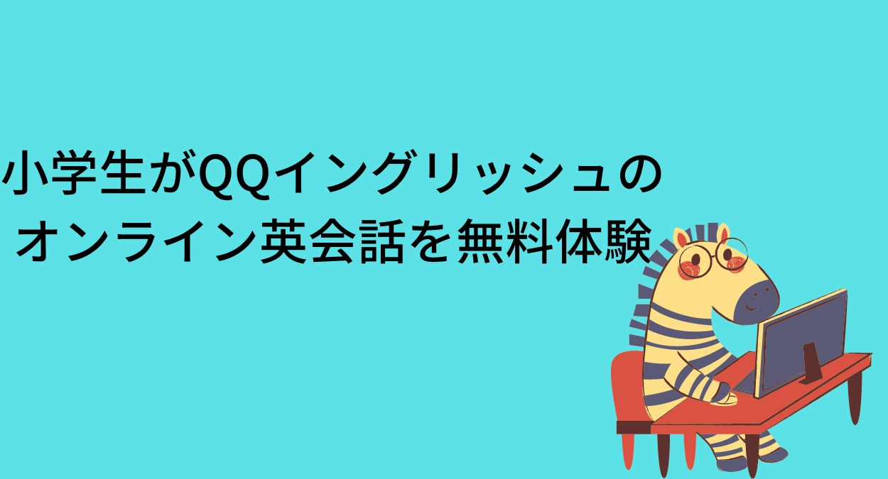 小学生がＱＱイングリッシュのオンライン英会話を無料体験