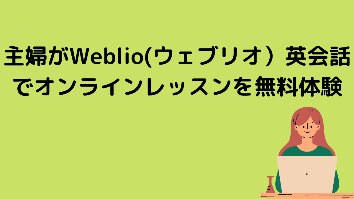 主婦がWeblio（ウエブリオ）英会話でオンラインレッスンを無料体験