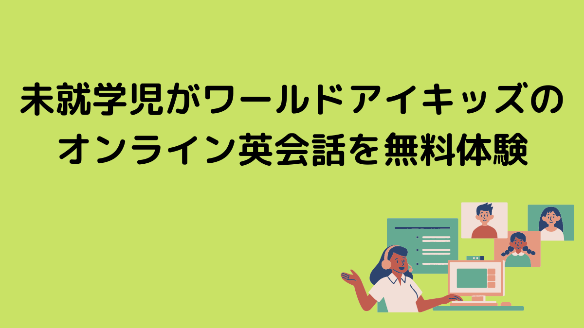 未就学児がワールドアイキッズのオンライン英会話を無料体験